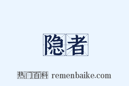 隐者是什么意思的图片